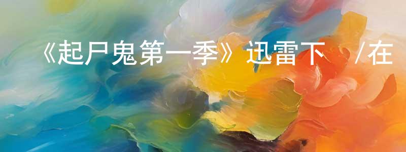 《起尸鬼第一季》迅雷下載/在線觀看-靈異驚悚-美劇天堂 陳慶鵬的blog